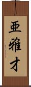 亜雅才 Scroll