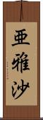 亜雅沙 Scroll