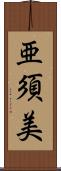 亜須美 Scroll
