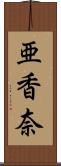 亜香奈 Scroll