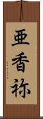 亜香祢 Scroll