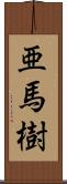 亜馬樹 Scroll