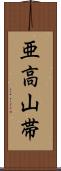 亜高山帯 Scroll