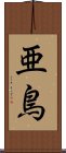 亜鳥 Scroll