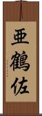 亜鶴佐 Scroll