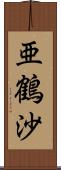 亜鶴沙 Scroll