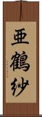 亜鶴紗 Scroll