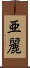 亜麗 Scroll