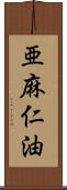 亜麻仁油 Scroll