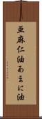 亜麻仁油 Scroll