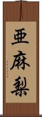 亜麻梨 Scroll