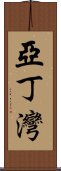 亞丁灣 Scroll