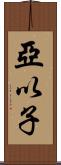 亞以子 Scroll