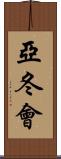 亞冬會 Scroll