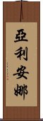 亞利安娜 Scroll