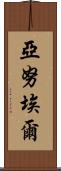 Yanuel Scroll