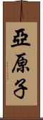 亞原子 Scroll