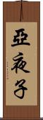 亞夜子 Scroll