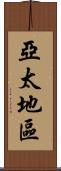 亞太地區 Scroll
