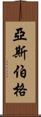 亞斯伯格 Scroll
