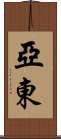 亞東 Scroll