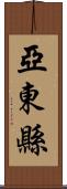 亞東縣 Scroll