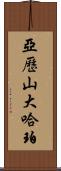 Alexander Harper Scroll
