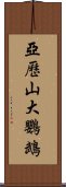 亞歷山大鸚鵡 Scroll