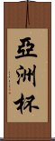 亞洲杯 Scroll