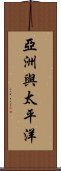 亞洲與太平洋 Scroll