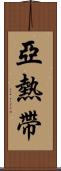 亞熱帶 Scroll