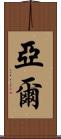 Yael Scroll