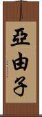 亞由子 Scroll