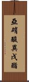亞硝酸異戊酯 Scroll