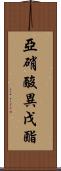 亞硝酸異戊酯 Scroll