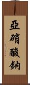 亞硝酸鈉 Scroll