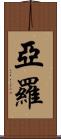 Yarrow Scroll