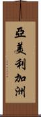 亞美利加洲 Scroll