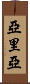 亞里亞 Scroll