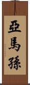 亞馬孫 Scroll