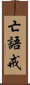 亡語戒 Scroll
