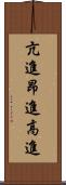 亢進 Scroll
