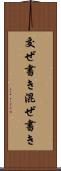 交ぜ書き Scroll
