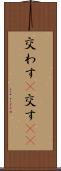 交わす(P) Scroll