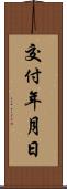 交付年月日 Scroll