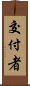 交付者 Scroll