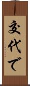 交代で Scroll