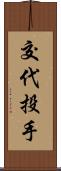 交代投手 Scroll