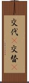 交代(P) Scroll