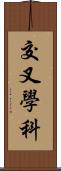 交叉學科 Scroll